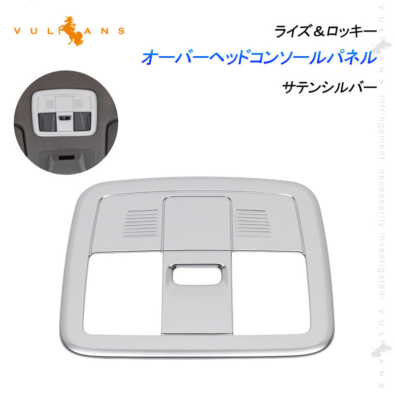 ライズ&ロッキー A200 A210 オーバーヘッドコンソールパネル 1PCS サテンシルバー 内装 パーツ インテリアパネル ドレスアップ カスタム アクセサリー RAIZE